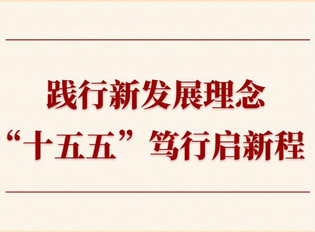 第一觀察丨踐行新發展理念，“十五五”篤行啟新程